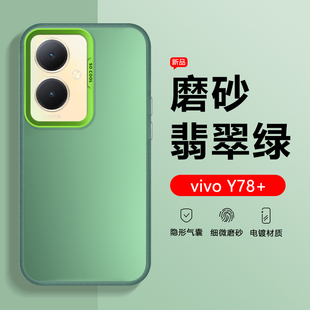 适用vivo Y78手机壳新款vivoy78m彩银镭射y78t保护套y78+简约磨砂丫78十全包防摔纯色高级感男女商务外壳