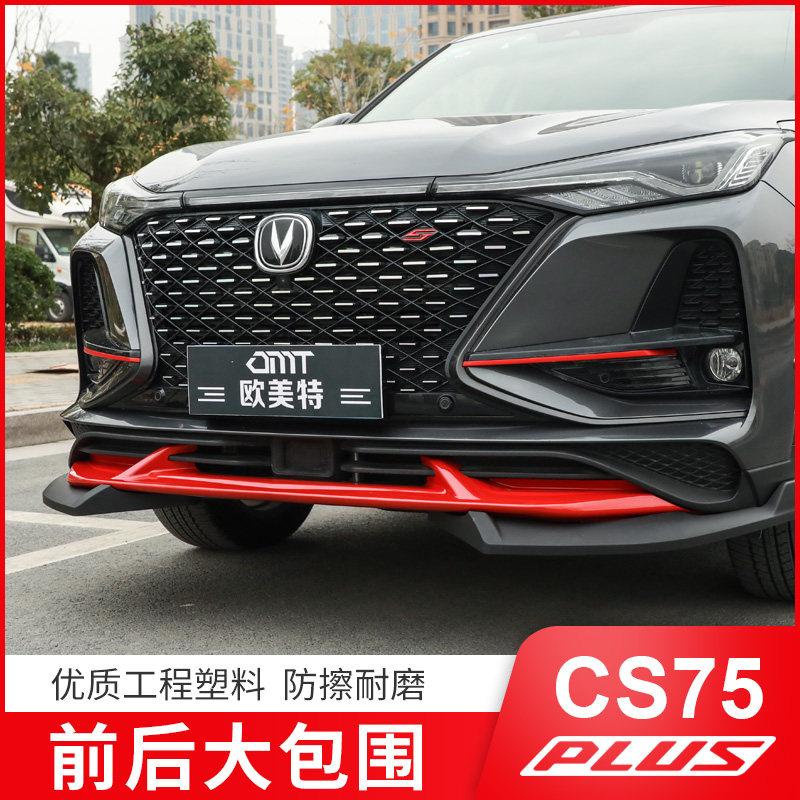 适用2022款长安cs75plus前铲保险杠改装外观前后护杠包围前唇装饰