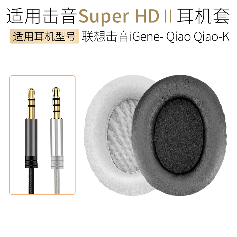 适用联想击音Super HD Ⅱ 2代耳机套海绵套音频线皮耳罩iGene配件