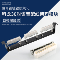 30对科龙语音配线架VDF-30电话接线架机架式30门数字电话连接器1U 19“标准机柜