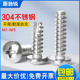 304不锈钢十字圆头平尾螺丝PB/PT割尾自攻螺钉M1M1.2M2.5M3M3.5M4