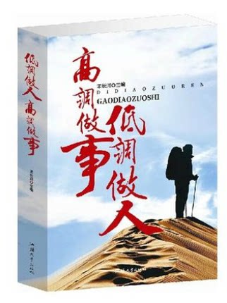 低调做人做事高调正版少遇相处和谐与人图书成功