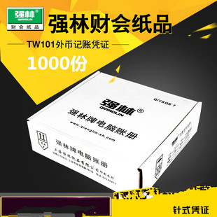 强林 TW101电脑外币记账针式打印凭证外币记账凭证 外币电脑套打凭证打印纸