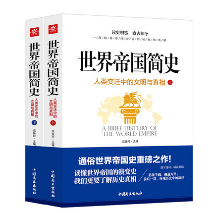 世界帝国简史-人类变迁中的文明与真相全2册成振珂通俗世界帝国史读史明鉴查古知今插图版中国商业出版社正版包邮