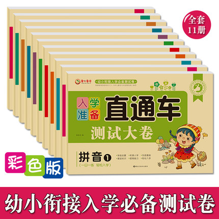 全套11本 彩色版入学准备直通车测试大卷幼小衔接拼音语言专项训练数学5/10/20/50/100以内加减法20以内不进不退加减法学前启蒙书