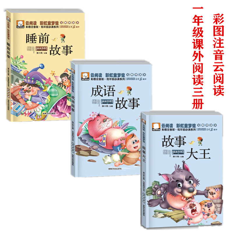 一年级3册云阅读 彩虹童梦馆 无障碍读本 成语故事+睡前故事+故事大王 彩图注音版幼儿课外低年级必读系列 吉林文史出版社正版包邮在类目 书籍/杂志/报纸, 儿童读物/教辅, 绘画/漫画/连环画/卡通故事中 - 来自Buy2taobao.com提供专业的淘宝代购服务