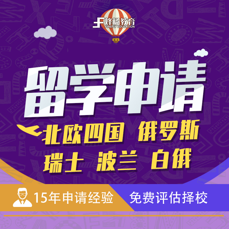 北欧留学申请中介瑞典挪威丹麦芬兰比利时俄罗斯留学中介留学咨询