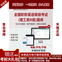 2020全国职称英语等级考试理工类B级题库
