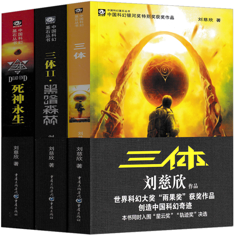 三体书纪念版全集典藏版纪念版刘慈欣三册1地球往事三部曲2黑暗森林3