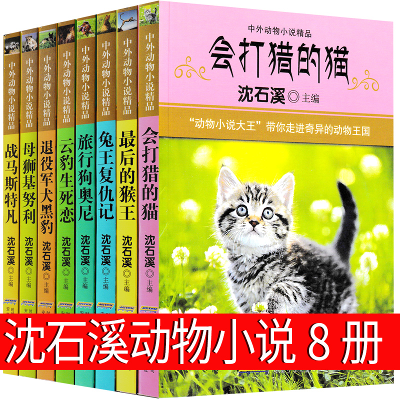 沈石溪动物小说8册全集儿童文学正版全套经典四年级五年六年课外书小学生必读单本珍藏书籍安徽少儿出版社