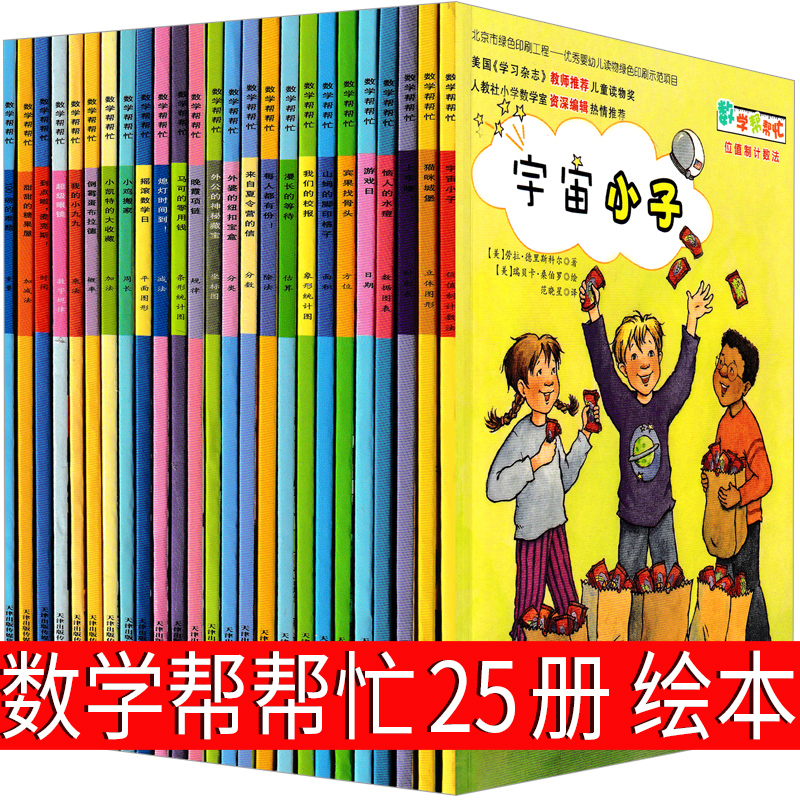 数学帮帮忙25册绘本宇宙小子一年级二年级三年级猫咪城堡上车喽甜甜的糖果屋我们的校报熄灯时间到小学生书新蕾出版社非注音版36册