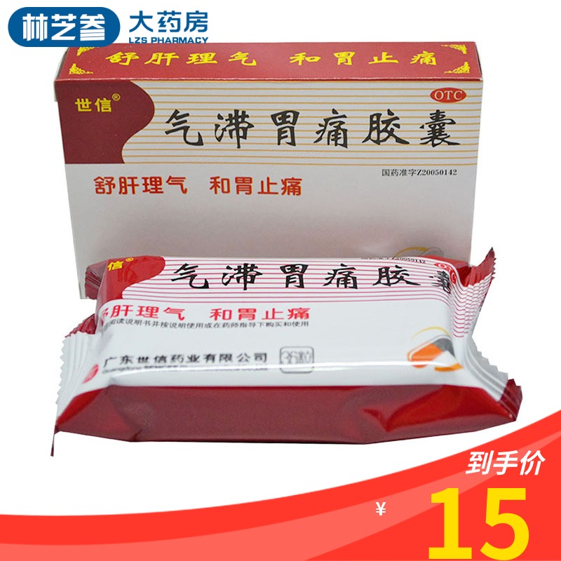 世信 气滞胃痛胶囊36粒 疏肝理气和胃止痛胸痞胀满嗳气胃胀养胃药