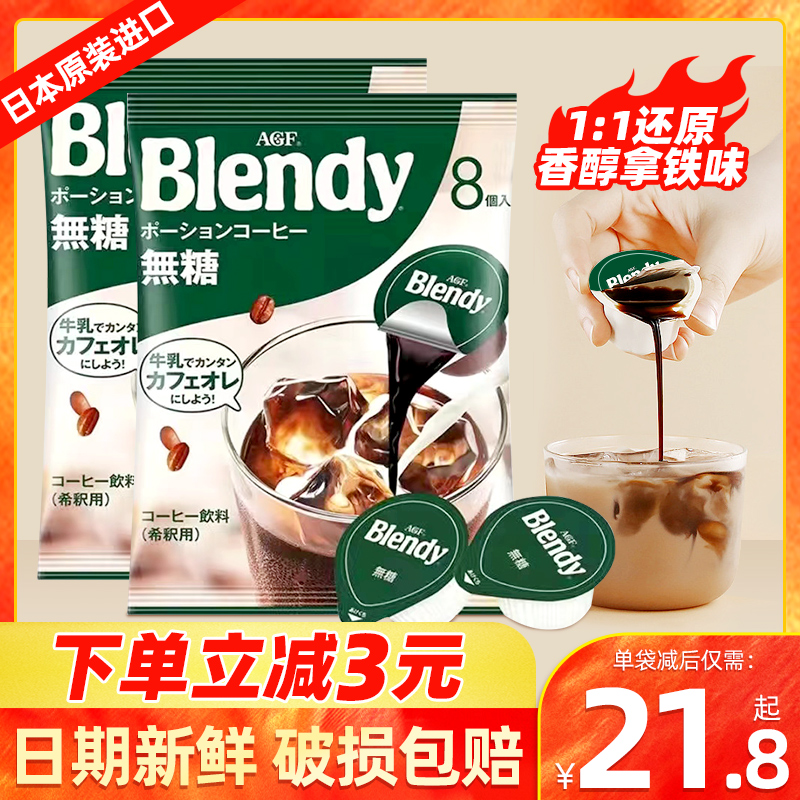 agf blendy咖啡无糖即饮144g袋装正品进口干速溶胶囊冷萃咖啡液体|ruв категории кофе/хлопья/напиток, растворимый кофе/кофе/порошок, растворимый кофе - от Buy2taobao.com для оказания профессиональной услуги покупки агента Taobao