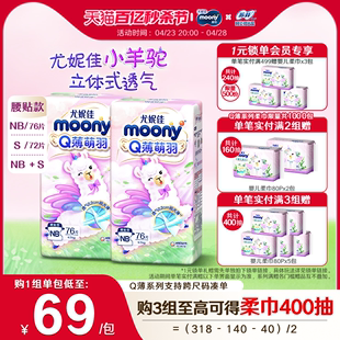 [活动]尤妮佳moonyQ薄萌羽小羊驼超薄纸尿裤NB76*2/S72*2/NB+S