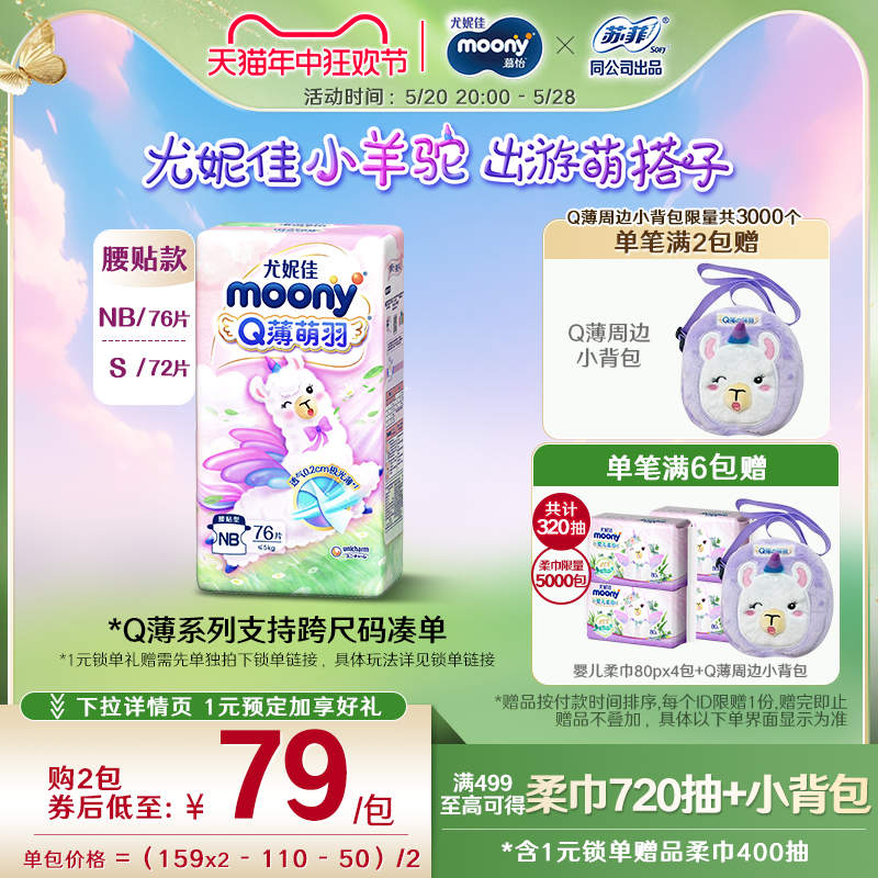 尤妮佳moonyQ薄萌羽小羊驼新生