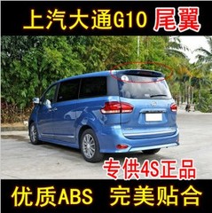 上汽大通G10尾翼/g10定风翼/大通G10专用改装顶翼 ABS材质 无色差