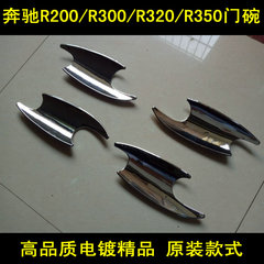 奔驰R300/R320/R350/R400/R500专用改装门碗 电镀门碗 原装款