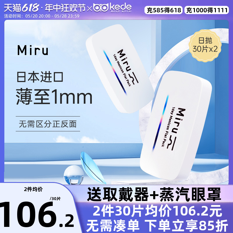 日本Miru米如隐形近视眼镜日抛3