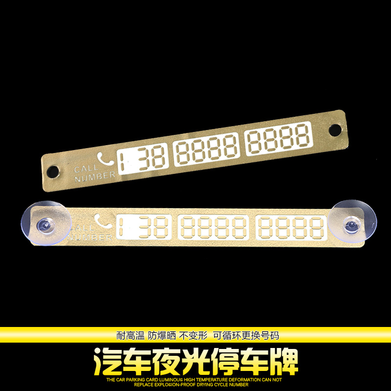 汽车移车临时停车牌挪车电话号码牌卡夜光贴车内用品超市创意个性