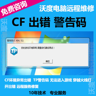 Win71011CF警告码出错游戏环境异常代码报错穿越火线远程修复游戏