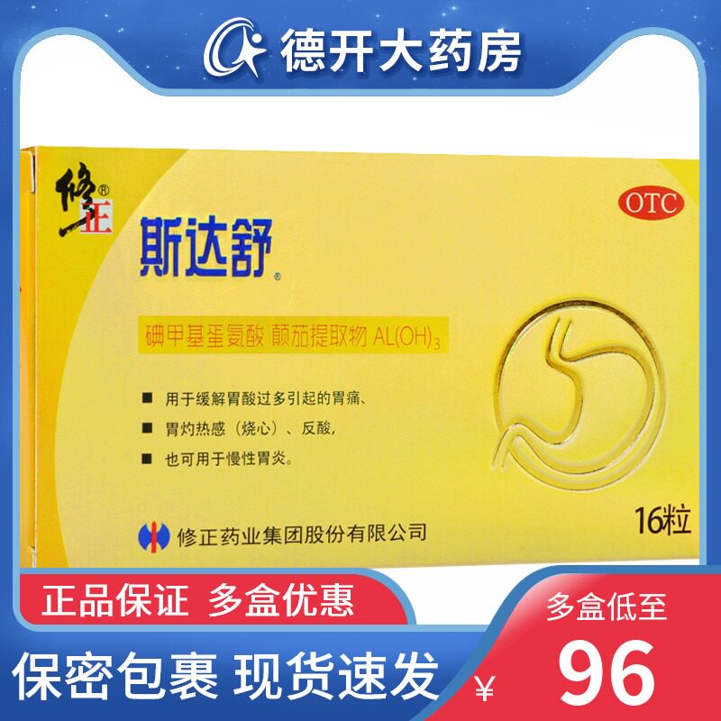 修正药业斯达舒维u颠茄铝胶囊ii16胃痛 烧心 反酸 慢性胃炎