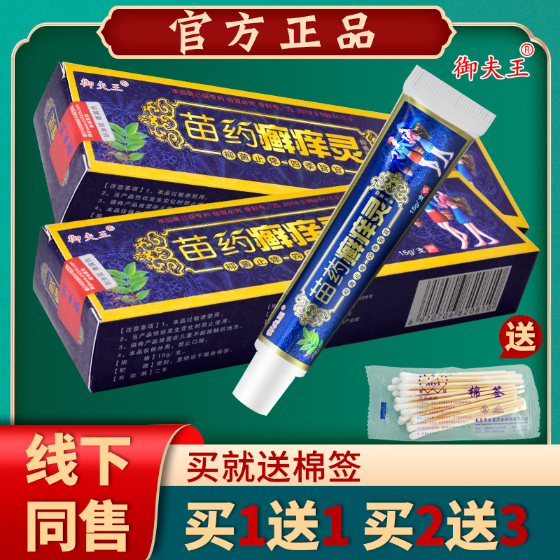 护必行原御夫王苗癣痒灵抑菌蚊虫叮咬止痒软膏草本乳膏【买1送1】