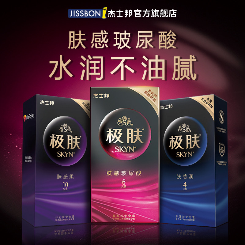 杰士邦skyn极肤玻尿酸避孕套男用超薄安全套官方旗舰店正品非乳胶