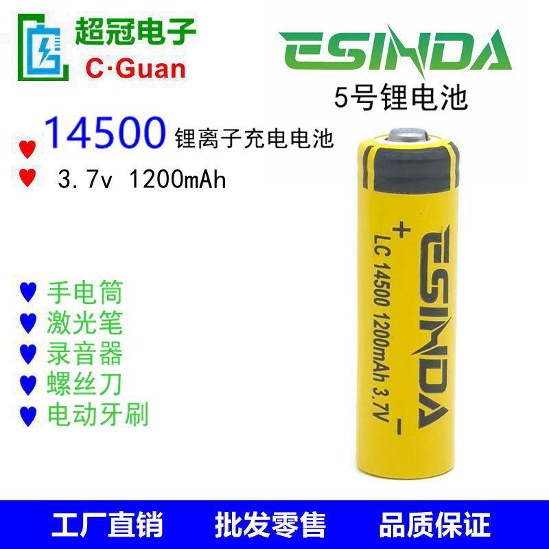 工厂直供14500 3.7v 1200mAh 手电筒激光笔瞄准镜电动牙刷锂电池