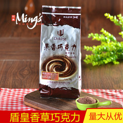 盾皇香草巧克力700G/盾皇果香巧克力/盾皇奶茶原料盾皇奶茶粉