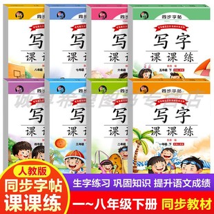 2024版小学语文同步字帖写字课课练一二三四五六七八下册统编人教版蒙纸字帖语文课本同步练字帖中小学生规范字体每日一课一练字帖