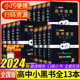 小黑书高中全套基础知识手册必刷题数学语文英语物理化学生物政治历史地理高一二三全年级复习资料清单满分作文基础知识大全口袋书