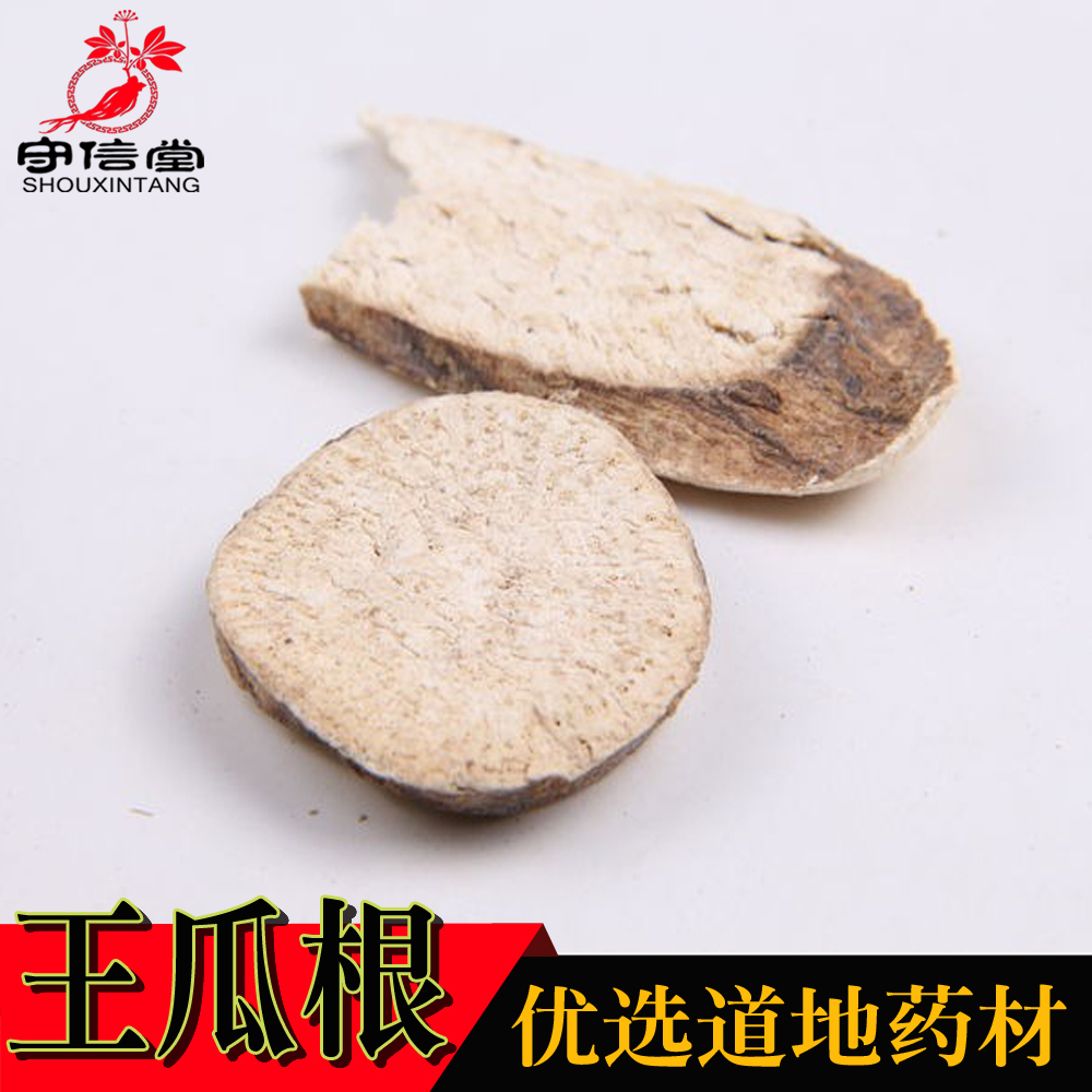 守信堂 中药材 土瓜根 野生王瓜根 山苦瓜 毛冬瓜 可磨粉包邮100g