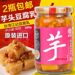 台湾进口江记芋头豆腐乳380g甜酒梅子下饭佐料早餐火锅沾酱拌饭料