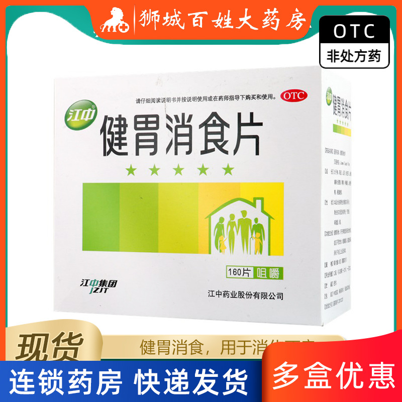 江中 健胃消食片160片 脾胃虚弱食积不思饮食脘腹胀痛消化不良