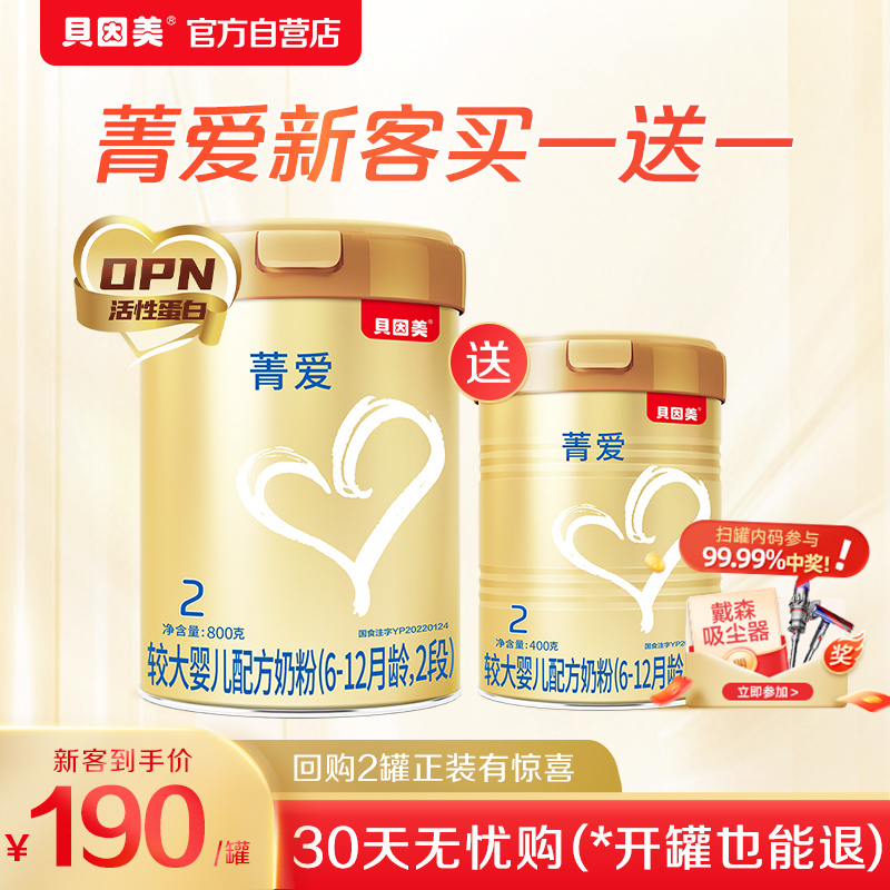 【品牌新享专享】贝因美菁爱较大婴儿牛奶粉2段800g+2段400g