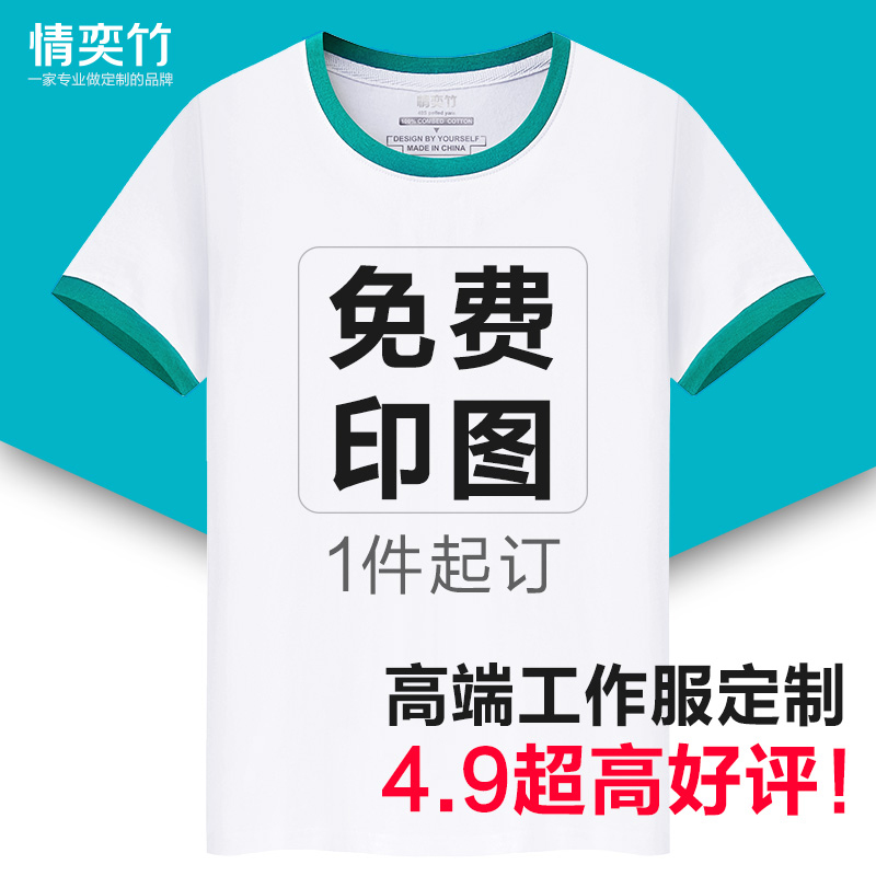 情奕竹定做t恤班服毕业短袖定制文化衫纯棉diy印字logo工作衣服