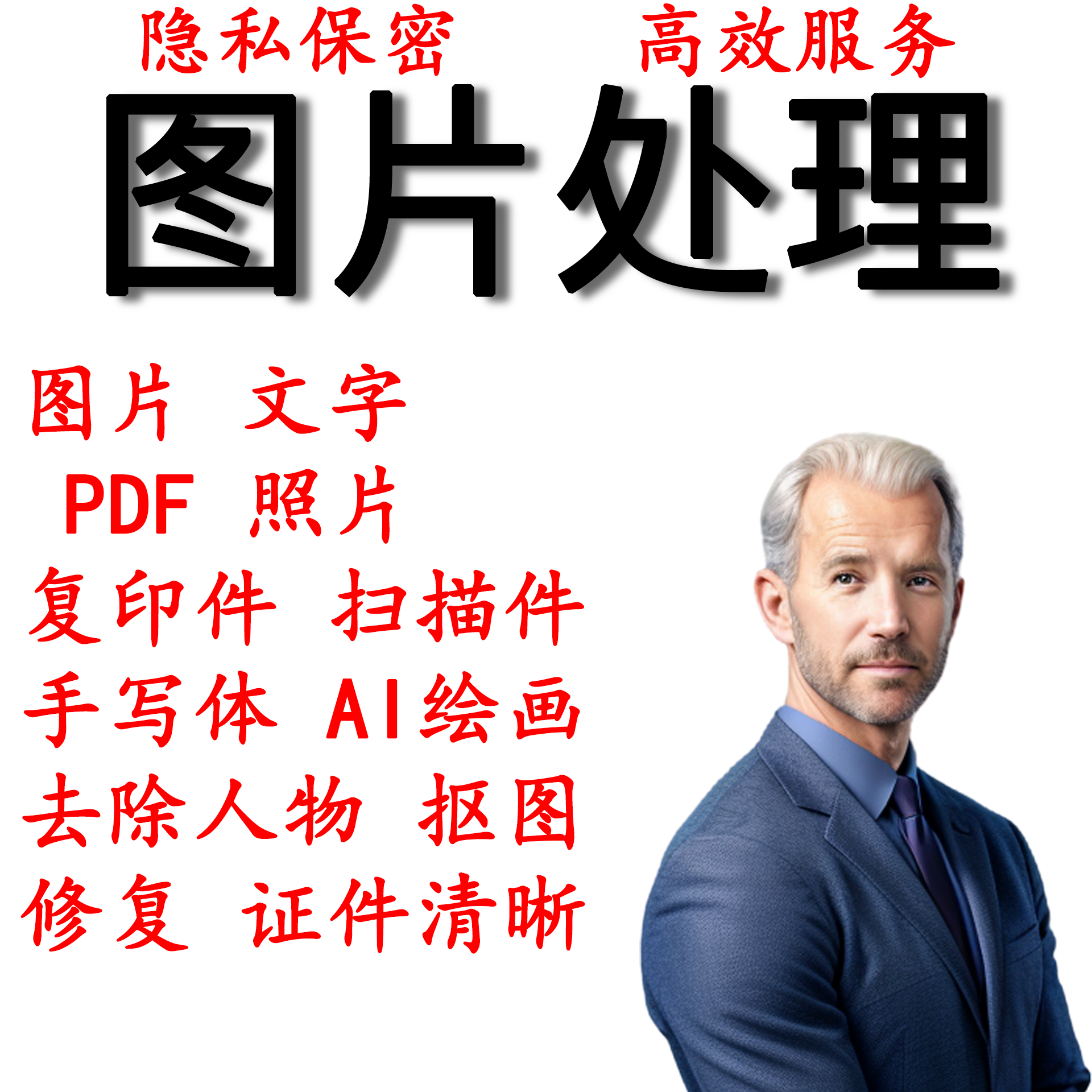 专业ps无痕P图抠图秒回复，在线P图，改图，批图，PDF编辑