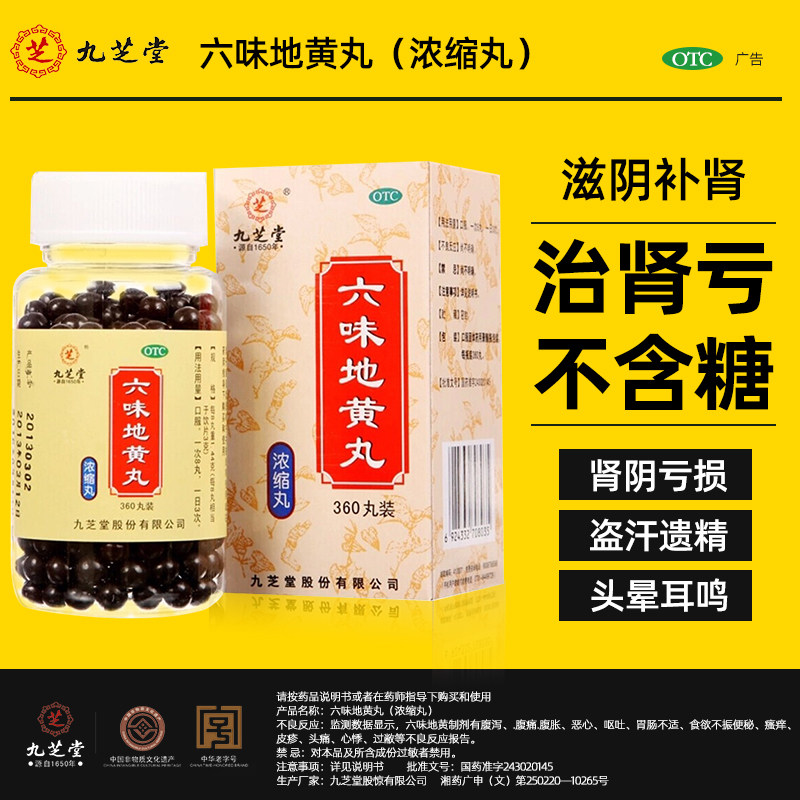 九芝堂六味地黄丸浓缩丸六位味肾虚补肾强身强肾男人补肾中药调理