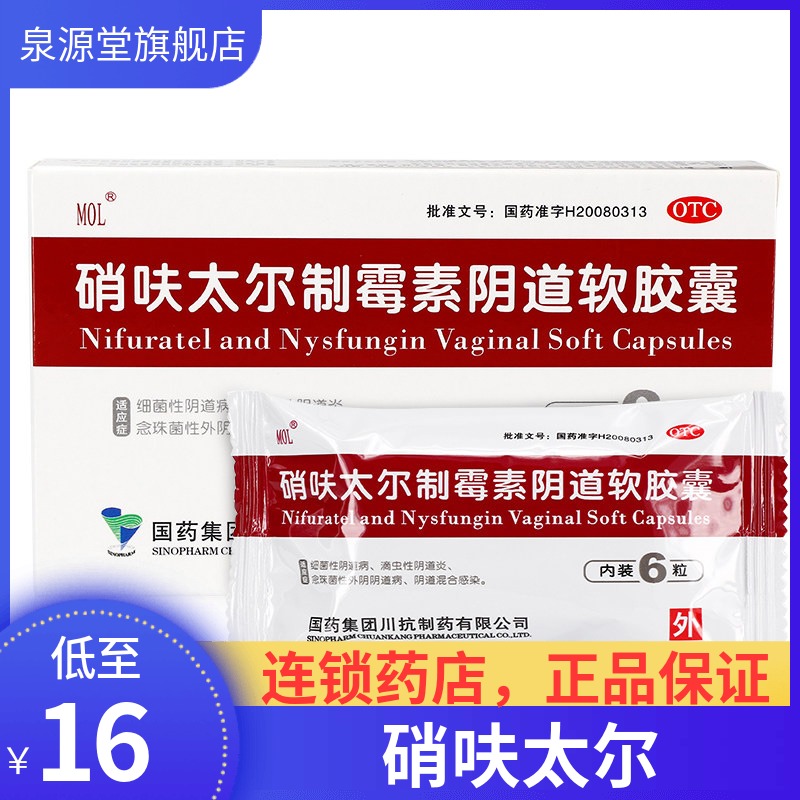 硝呋太尔制霉素片软胶囊阴炎硝呋太尓霉菌性阴道炎凝胶妇科炎症女