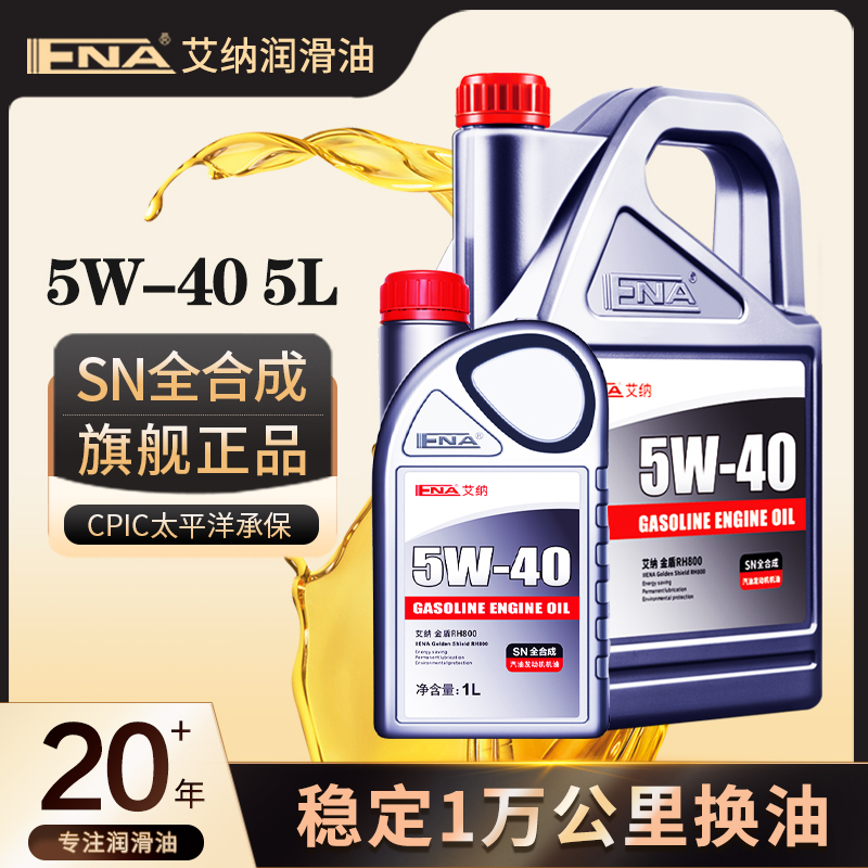 艾纳5W-40全合成机油正品汽车发动机保养汽油润滑油5L升机油套装