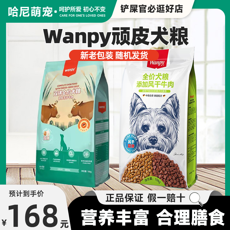 Wanpy顽皮风干鸡肉牛肉双拼狗粮