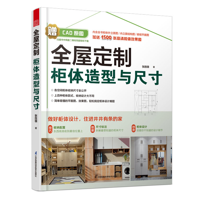 正版全屋定制柜体造型与尺寸 衣柜橱柜定制柜家具设计书柜子设计效果图大全家居设计全书家居装修尺寸图书收纳设计全书凤凰空间