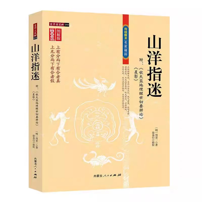 正版 图解山洋指迷 周景一 徐易行 内蒙古人民出版社家居风水学书籍地理堪舆布局理气风水周易经民间风水师典籍看坟地