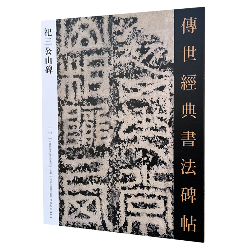 汉祀三公山碑 中国国家画院书法篆刻院主编 传世经典书法碑帖125练字帖习字临摹 河北教育出版