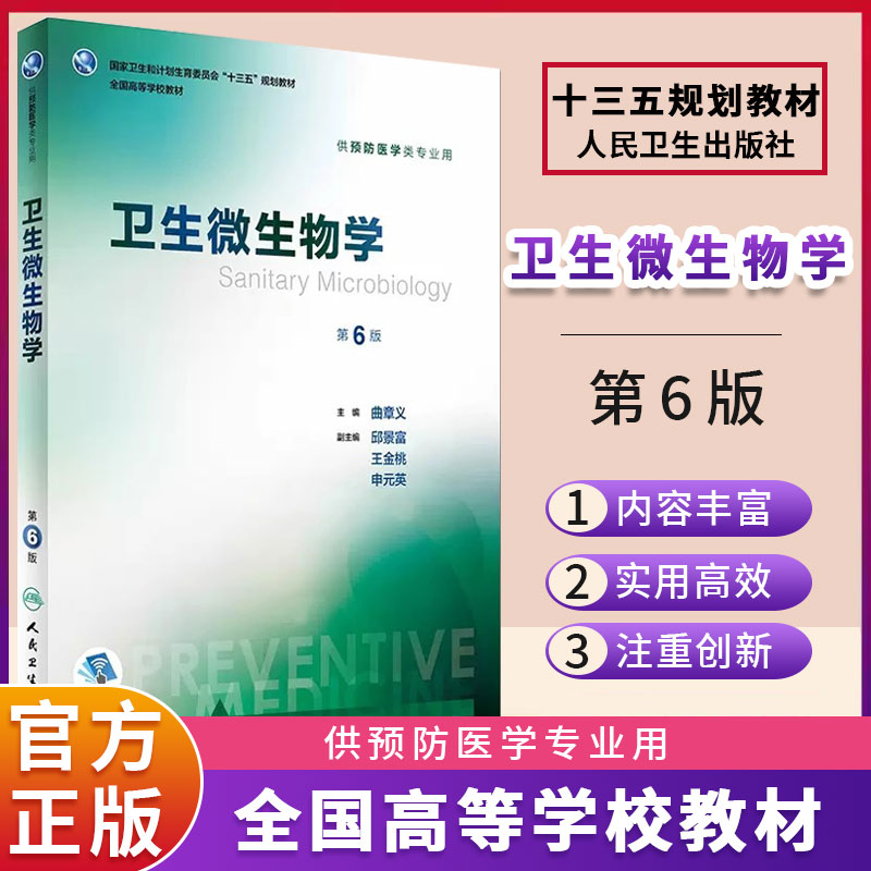 卫生微生物学 第6版 曲章义 主编 预防医学类专业用 9787117245906 预防医学 2017年8月学历教材 人民卫生出版社