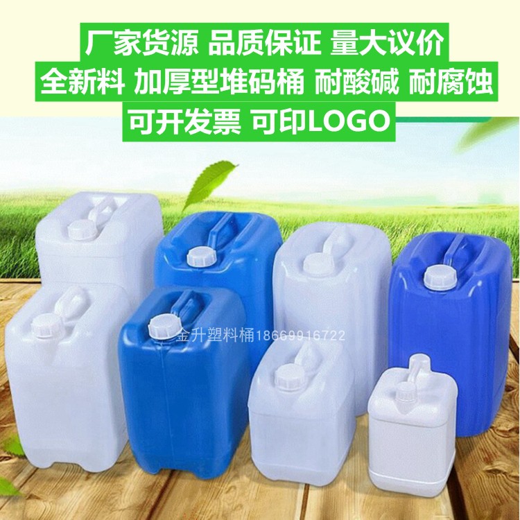 加厚塑料桶化工桶10L15L20L25L30L升kg公斤食品级堆码桶方形废液