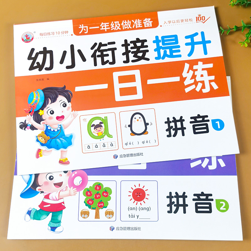 拼音练习册全套2册 幼小衔接一日一练幼儿园大班声母韵母整体认读书作业本训练题目学前班汉语拼音拼读教材幼升小一年级神器字母表