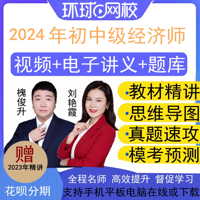 环球网校2024年初级中级经济师课件视频网课课程人力金融工商财税