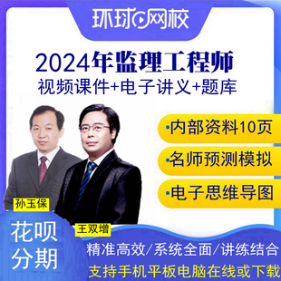 环球网校2024全国注册监理师工程师课件视频课程培训教材网课国监