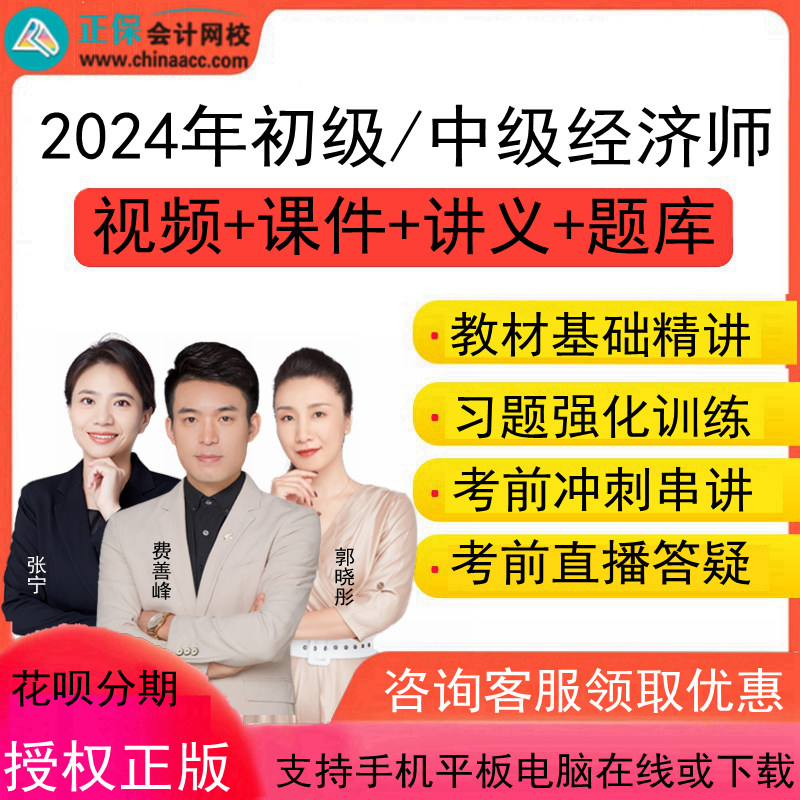 正保会计网校2024年初级中级经济师课件视频网课课程人力金融工商